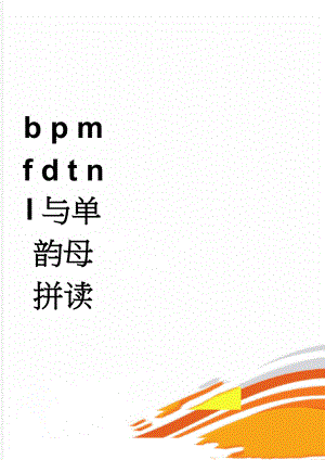 b p m f d t n l与单韵母拼读(3页).doc