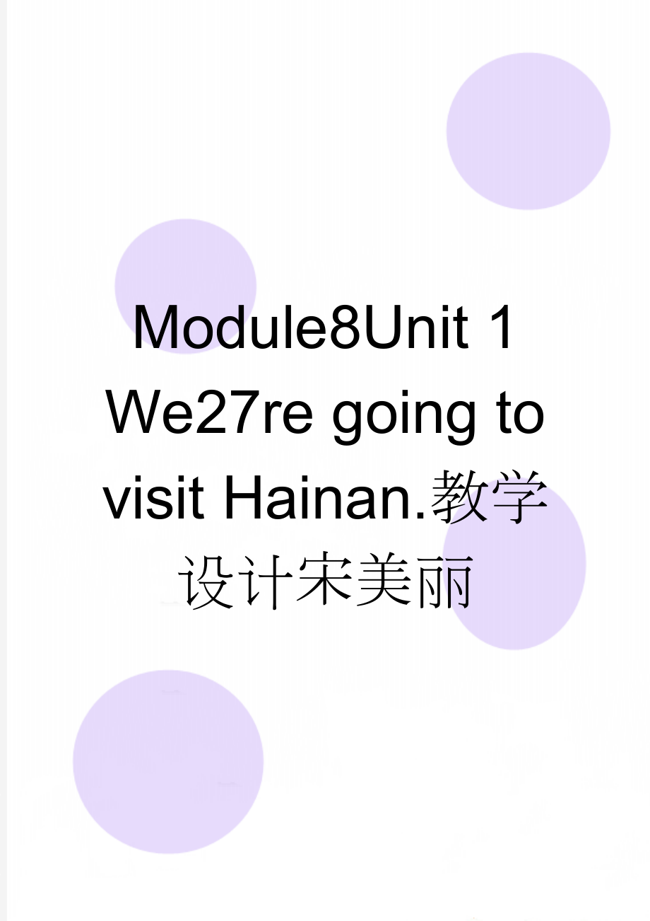 Module8Unit 1 We27re going to visit Hainan.教学设计宋美丽(7页).doc_第1页