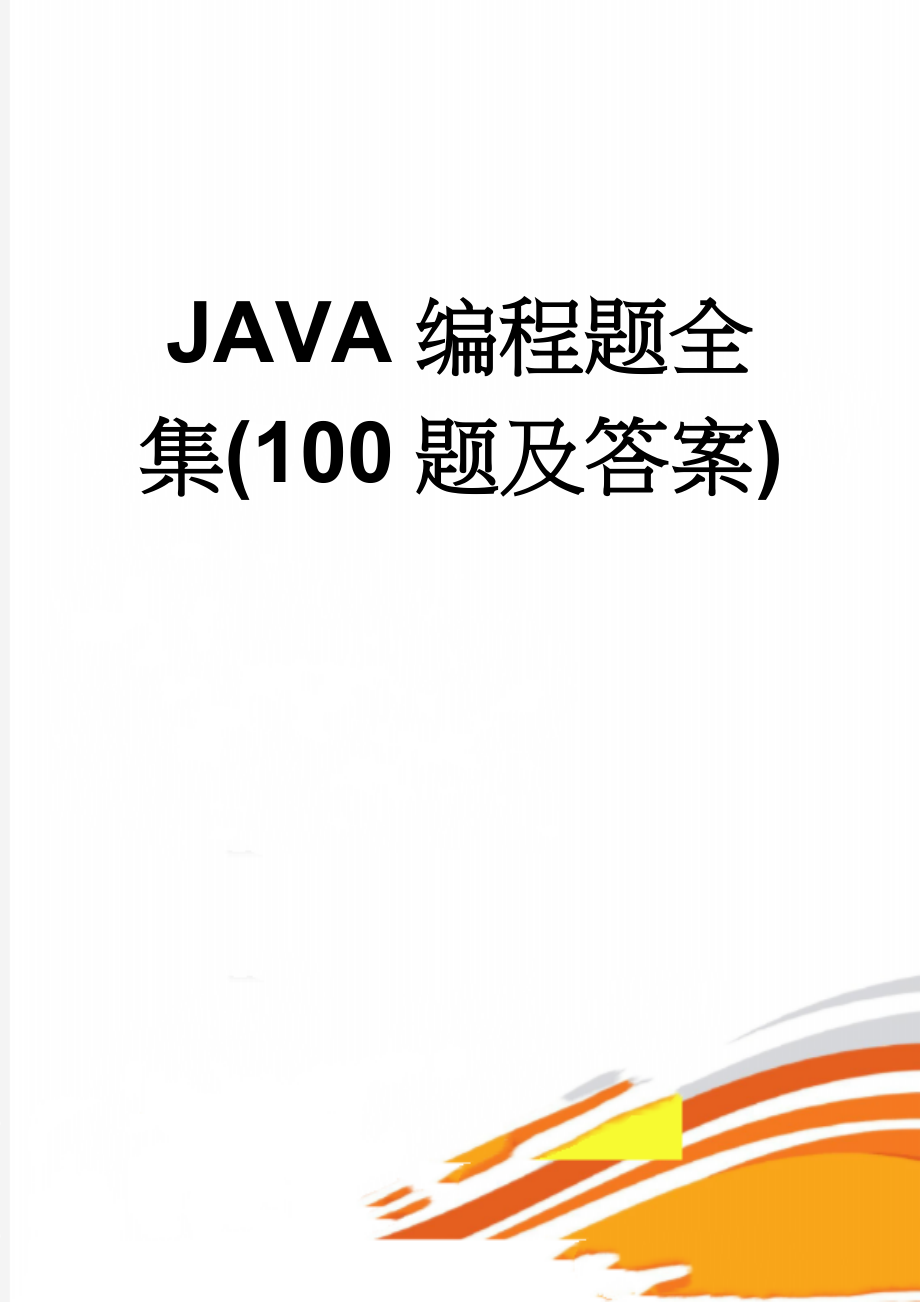 JAVA编程题全集(100题及答案)(41页).doc_第1页