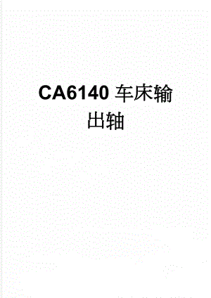 CA6140车床输出轴(16页).doc