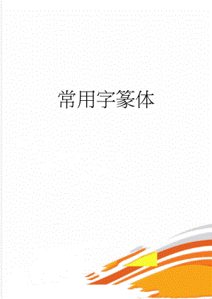 常用字篆体(3页).doc