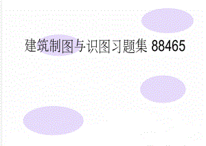 建筑制图与识图习题集88465(110页).doc