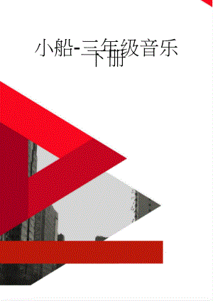 小船-三年级音乐下册(5页).doc