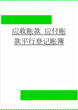 应收账款 应付账款平行登记账簿(7页).doc