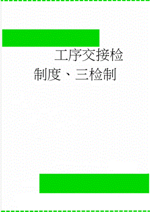 工序交接检制度、三检制(10页).doc