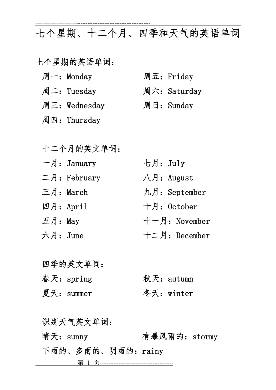 星期、月份、季节和天气的英语单词(1页).doc_第1页