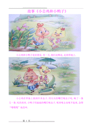 故事小公鸡和小鸭子 (2)(3页).doc