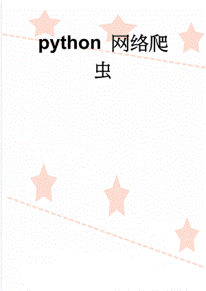 python 网络爬虫(51页).doc