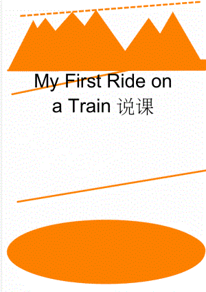My First Ride on a Train说课(4页).doc