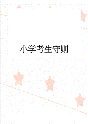 小学考生守则(5页).doc