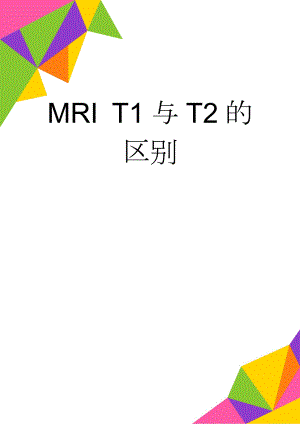 MRI T1与T2的区别(4页).doc