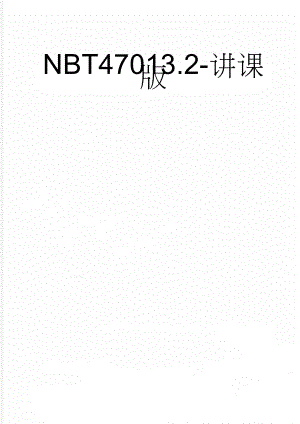 NBT47013.2-讲课版(53页).doc