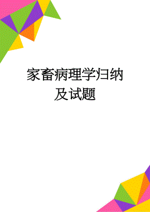 家畜病理学归纳及试题(14页).doc
