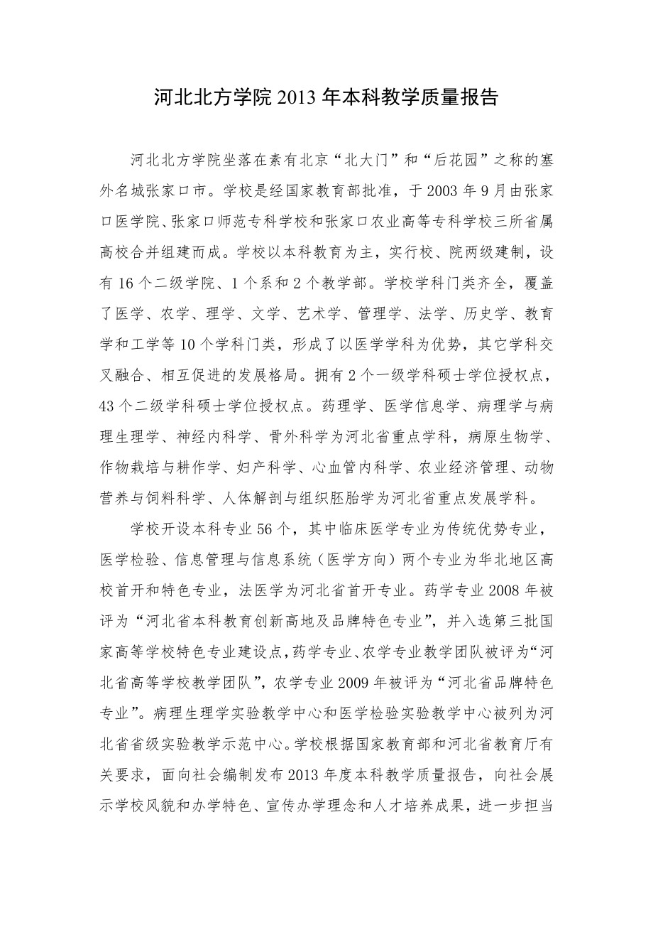 14河北北方学院2013年本科教学质量报告.pdf_第1页