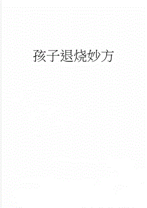 孩子退烧妙方(5页).doc
