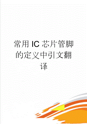 常用IC芯片管脚的定义中引文翻译(4页).doc