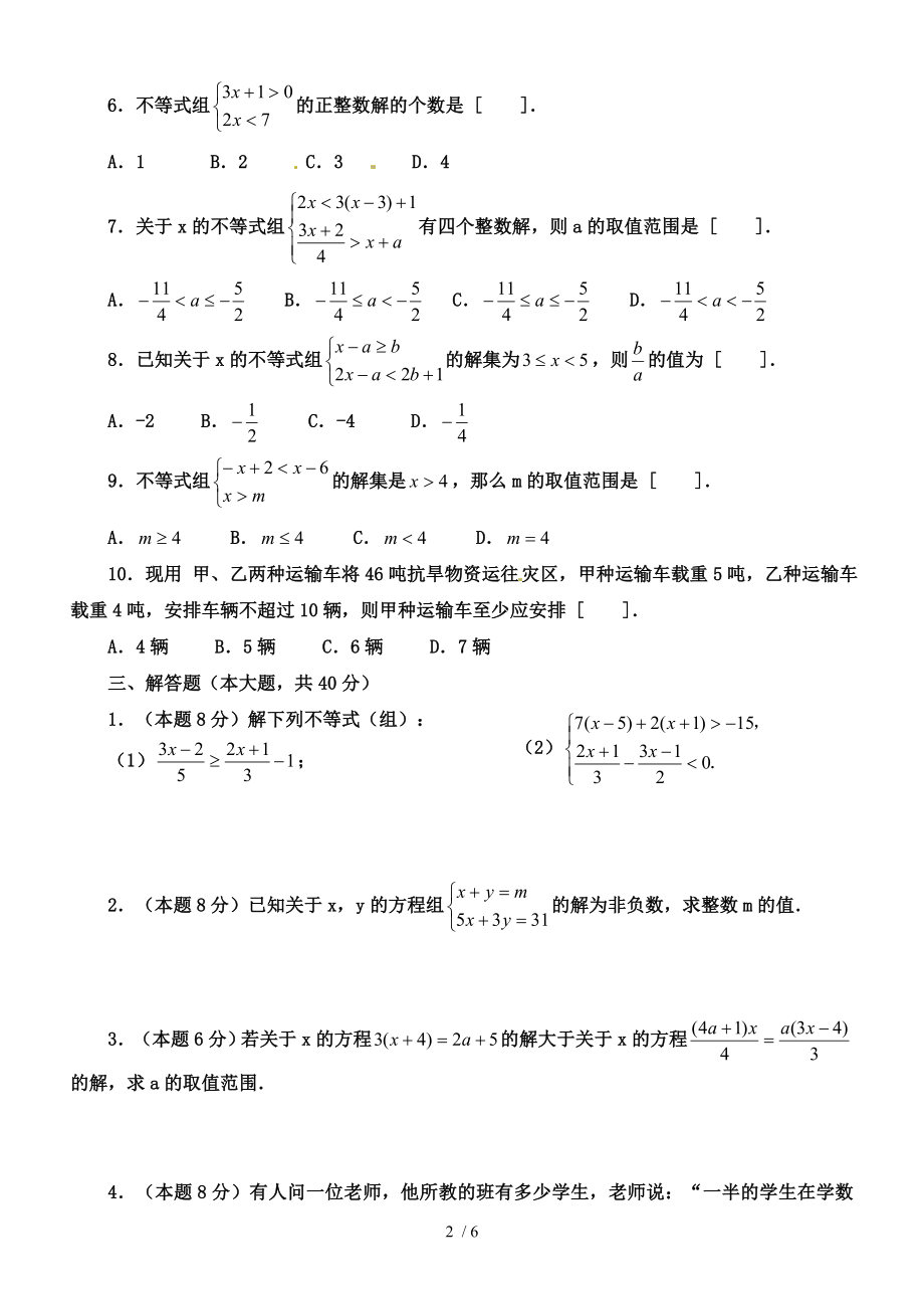 数学第一章一元一次不等式和一元一次不等式组单元测试北师大版八年级下.doc_第2页