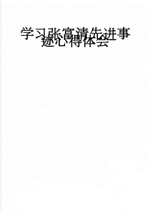 学习张富清先进事迹心得体会(3页).doc