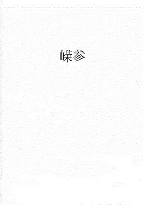 嵘参(5页).doc