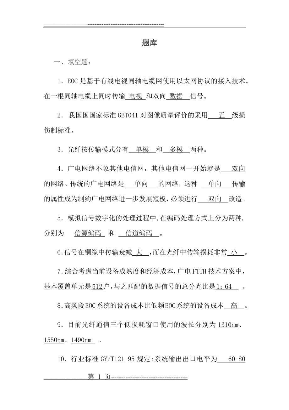 广电网络笔试考试复习题库(52页).doc_第1页