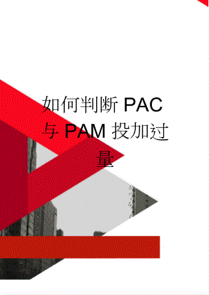 如何判断PAC与PAM投加过量(3页).doc