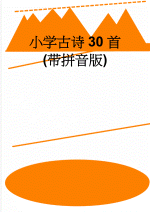 小学古诗30首(带拼音版)(12页).doc