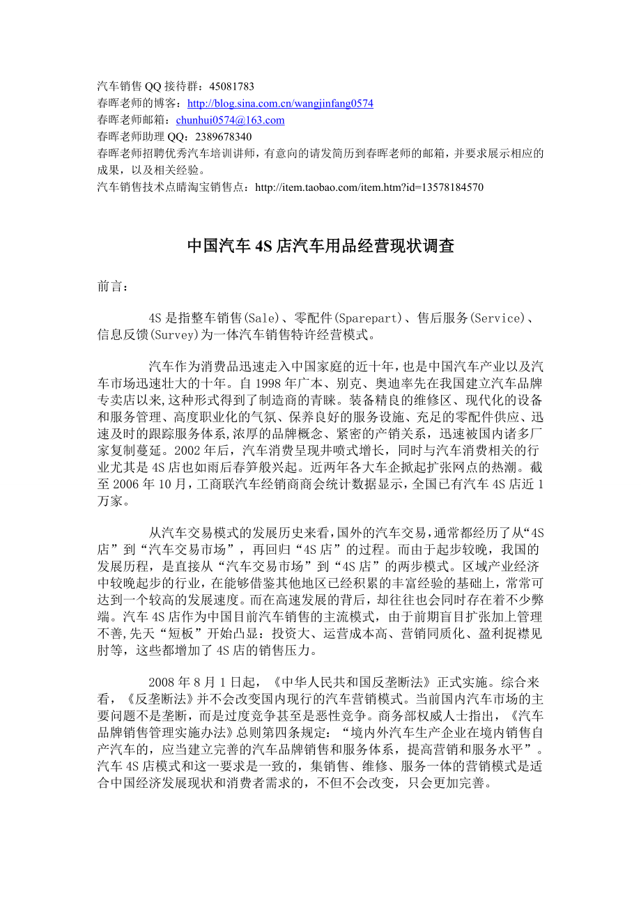 中国汽车4S店汽车用品经营现状调查(完整分析报告).doc_第1页