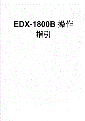EDX-1800B操作指引(3页).doc