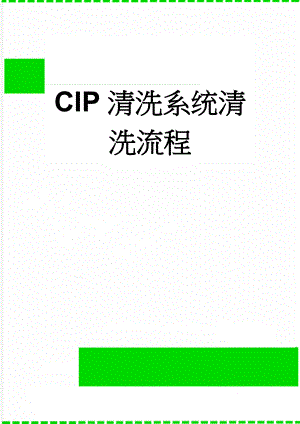 CIP清洗系统清洗流程(4页).doc