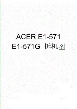 ACER E1-571 E1-571G 拆机图(3页).doc