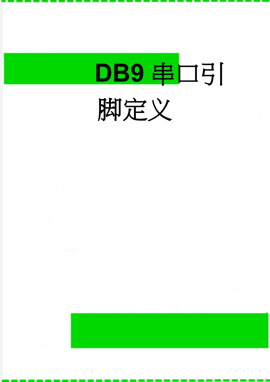 DB9串口引脚定义(3页).doc_第1页