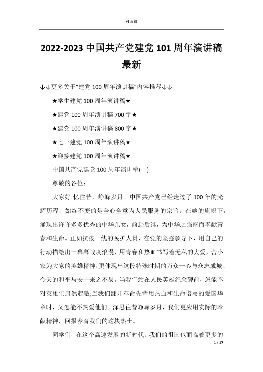 2022-2023中国共产党建党101周年演讲稿最新.docx_第1页