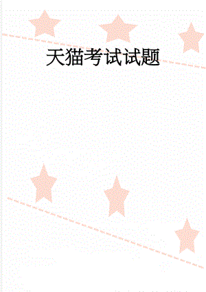 天猫考试试题(8页).doc