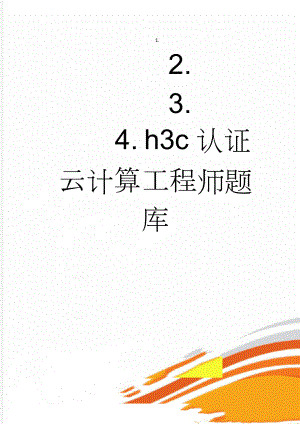 h3c认证云计算工程师题库(9页).doc