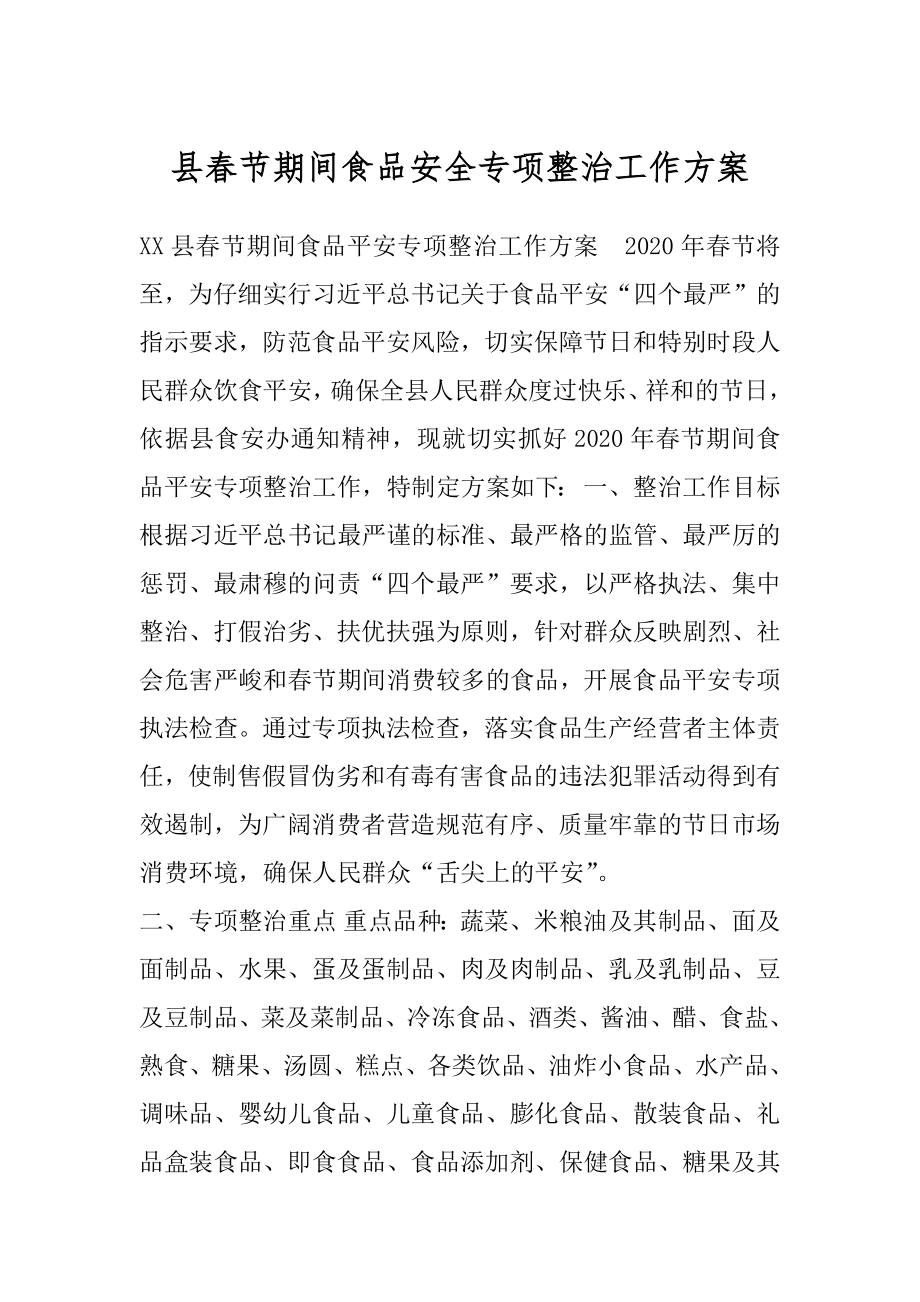 县春节期间食品安全专项整治工作方案.docx_第1页