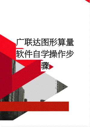 广联达图形算量软件自学操作步骤(4页).doc