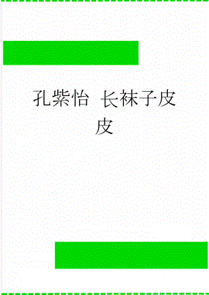 孔紫怡 长袜子皮皮(2页).doc