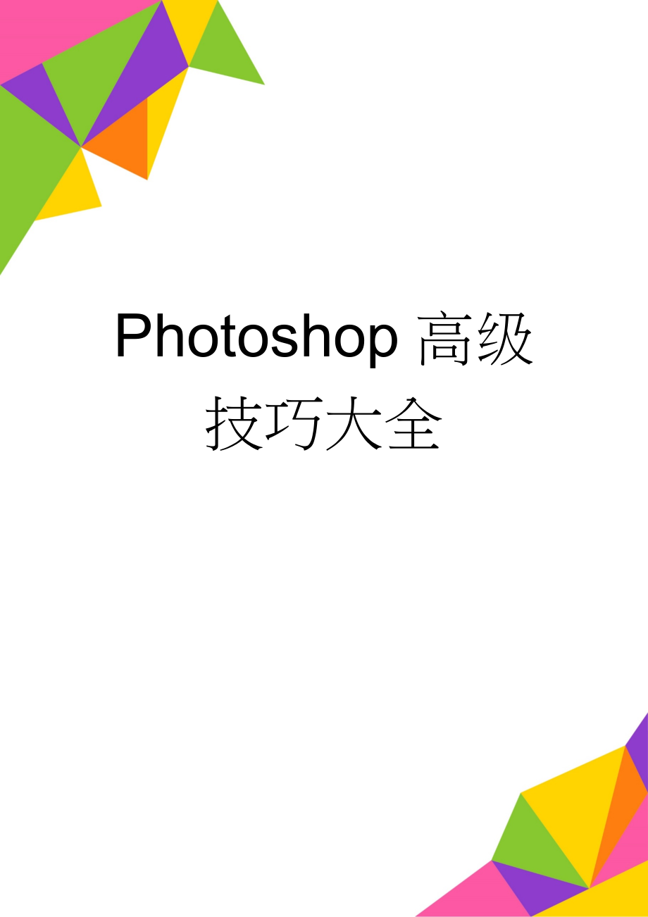 Photoshop高级技巧大全(32页).doc_第1页