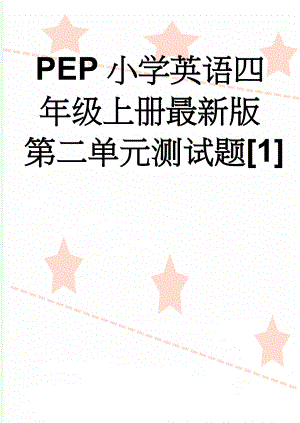 PEP小学英语四年级上册最新版第二单元测试题1(3页).doc