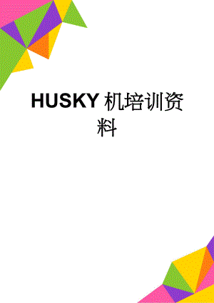HUSKY机培训资料(14页).doc