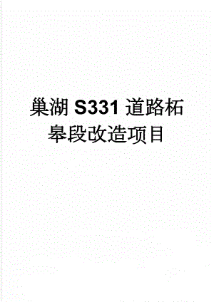 巢湖S331道路柘皋段改造项目(22页).doc