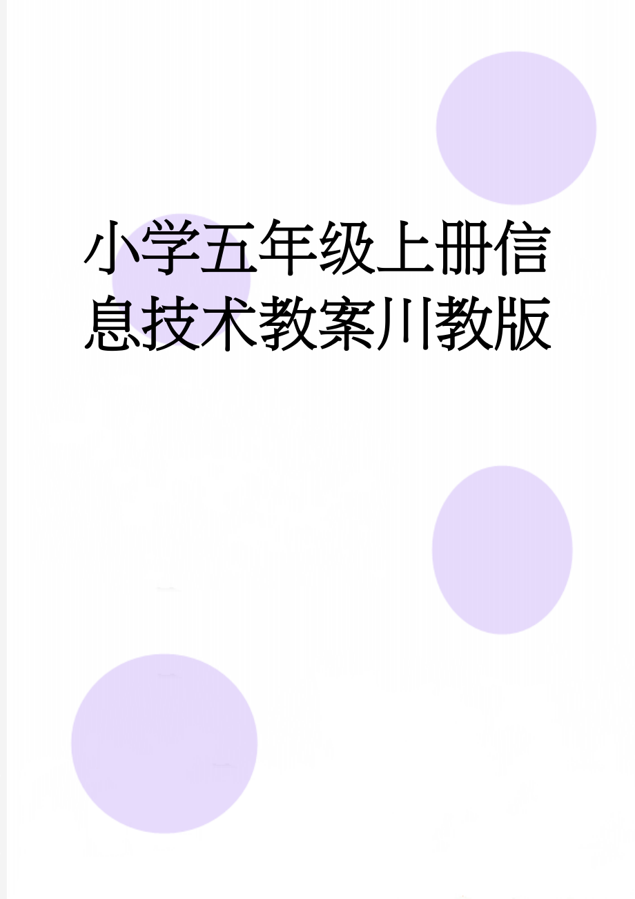 小学五年级上册信息技术教案川教版(28页).doc_第1页