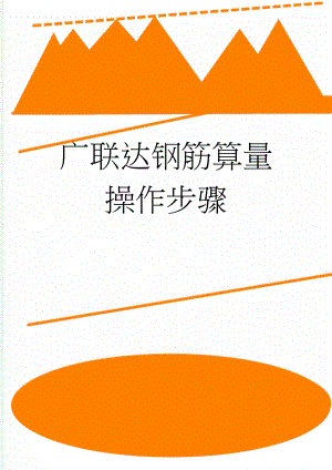 广联达钢筋算量操作步骤(4页).doc