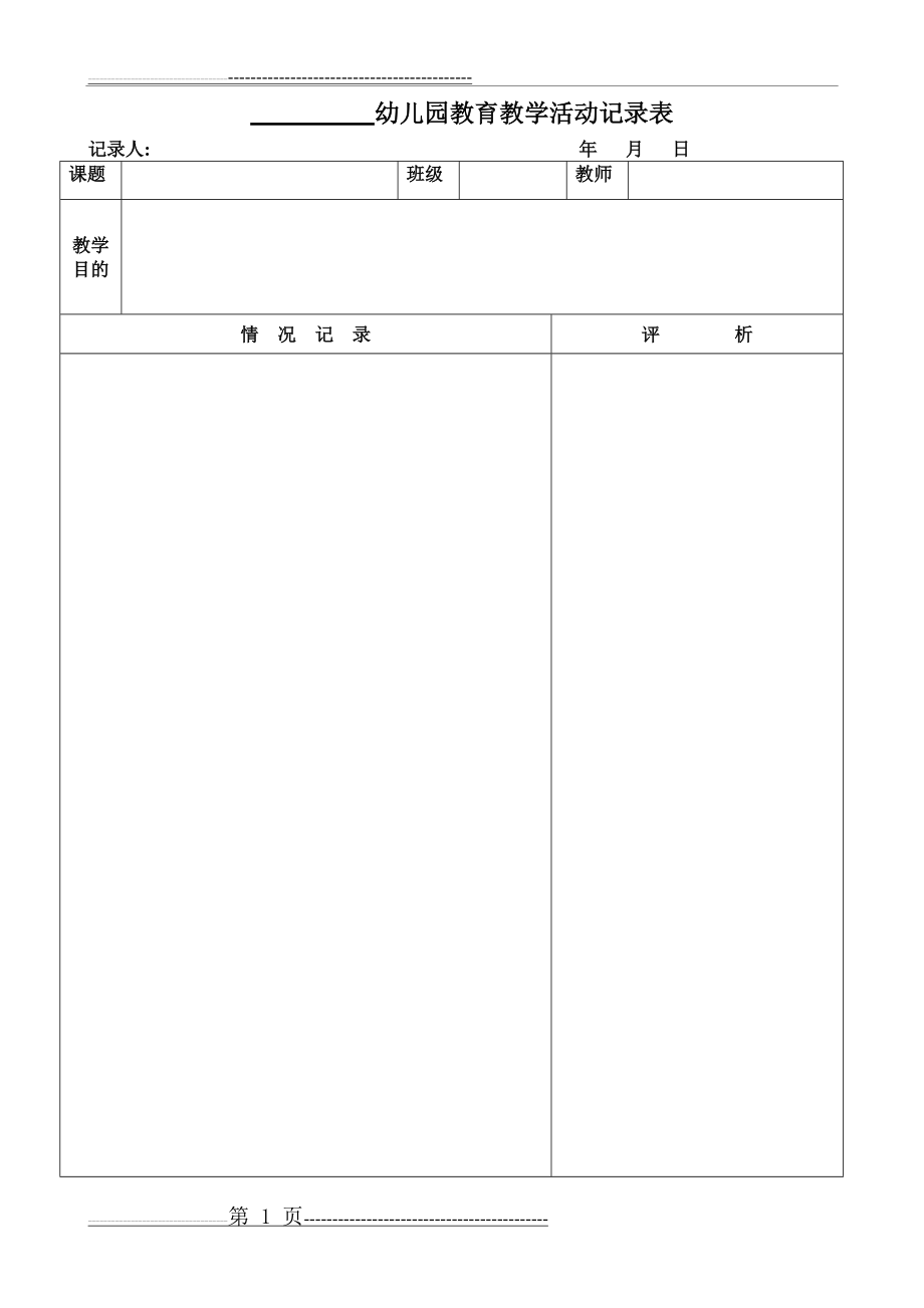 教学活动记录表(1页).doc_第1页