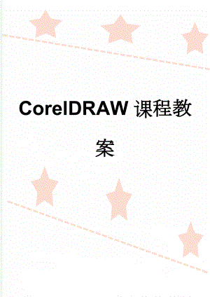 CorelDRAW课程教案(34页).doc