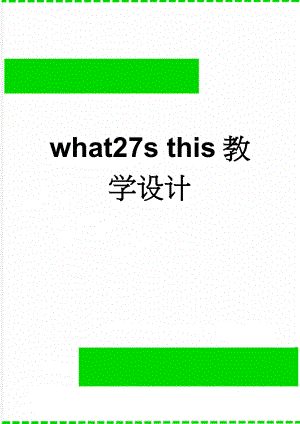what27s this教学设计(4页).doc