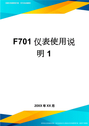 F701仪表使用说明1(17页).doc