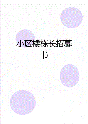 小区楼栋长招募书(5页).doc