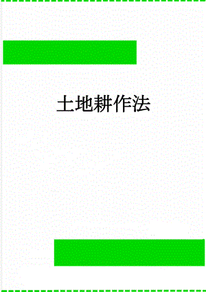 土地耕作法(8页).docx