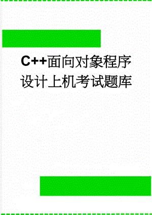 C+面向对象程序设计上机考试题库(40页).doc